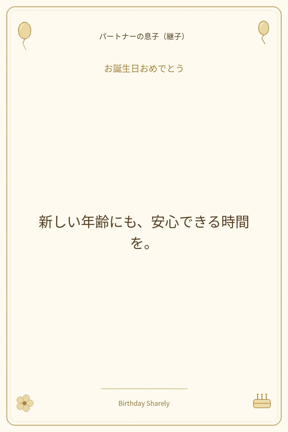 金色の誕生日カード・パートナーの息子（継子）：新しい年齢にも、安心できる時間を。