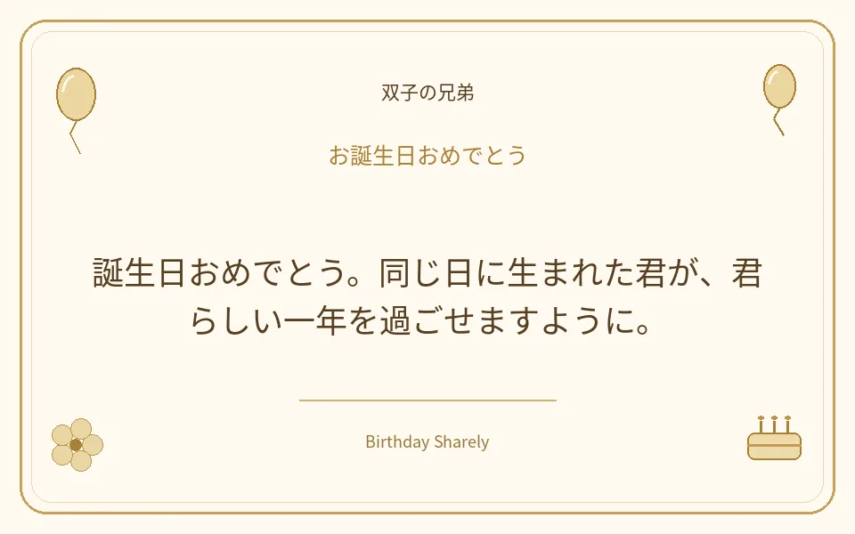 金色の誕生日カード・双子の兄弟：誕生日おめでとう。同じ日に生まれた君が、君らしい一年を過ごせますように。