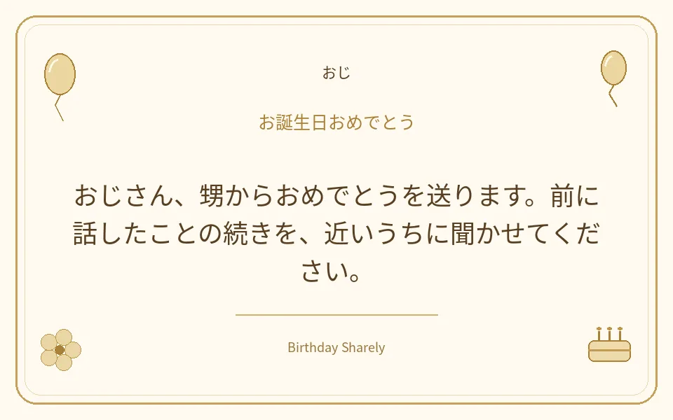 金色の誕生日カード・おじ：おじさん、甥からおめでとうを送ります。前に話したことの続きを、近いうちに聞かせてください。