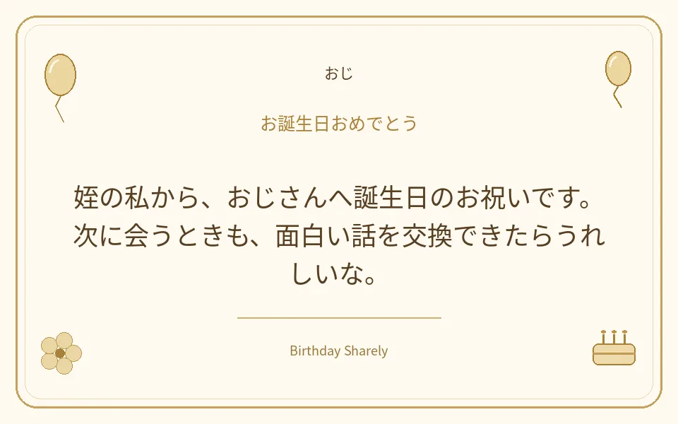 金色の誕生日カード・おじ：姪の私から、おじさんへ誕生日のお祝いです。次に会うときも、面白い話を交換できたらうれしいな。