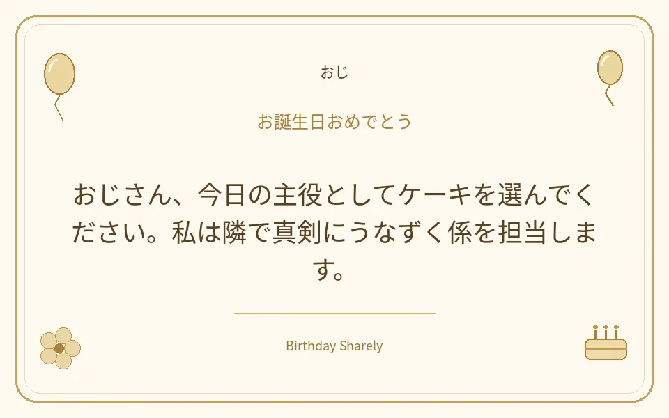金色の誕生日カード・おじ：おじさん、今日の主役としてケーキを選んでください。私は隣で真剣にうなずく係を担当します。