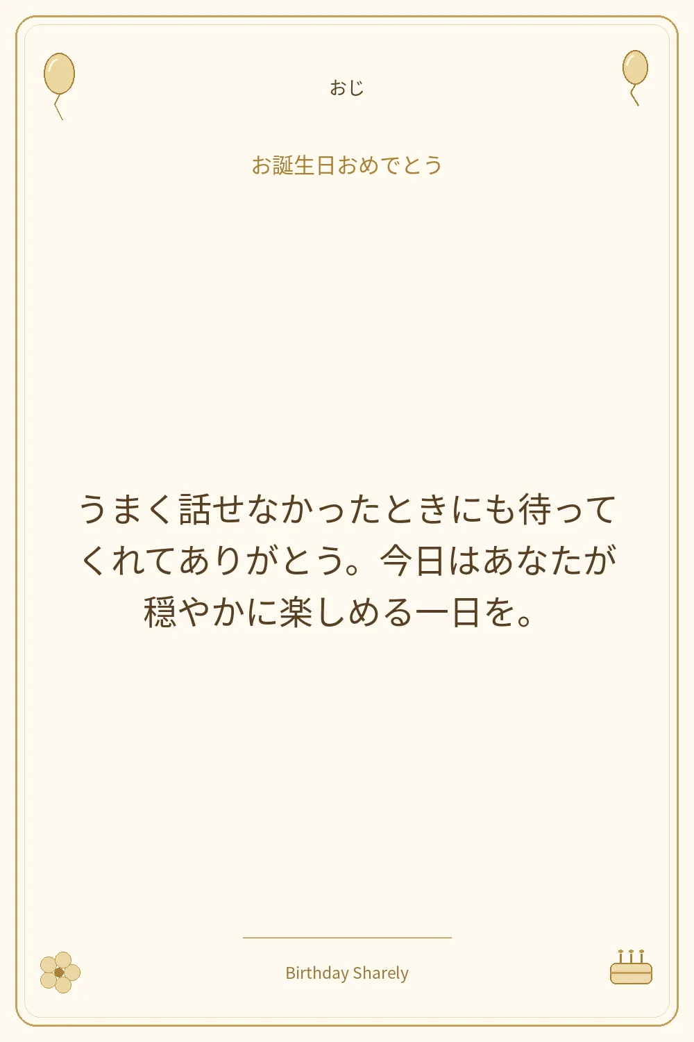 金色の誕生日カード・おじ：うまく話せなかったときにも待ってくれてありがとう。今日はあなたが穏やかに楽しめる一日を。