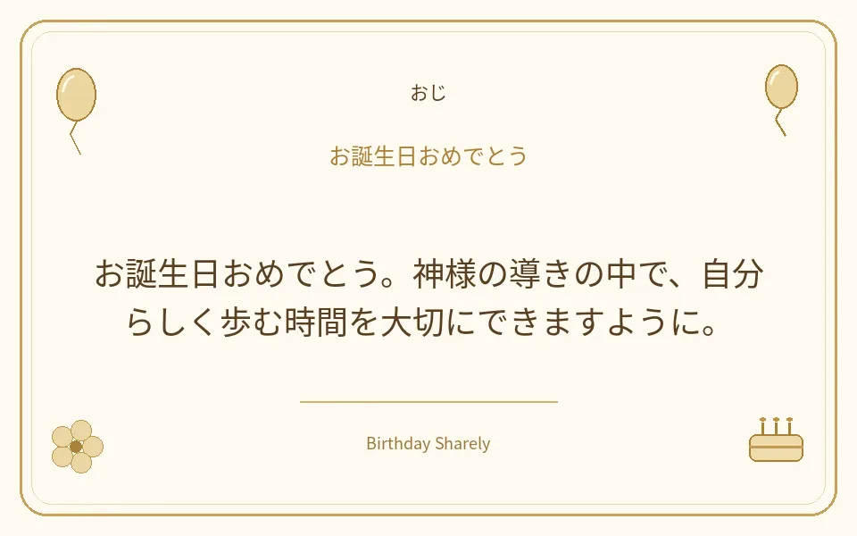 金色の誕生日カード・おじ：お誕生日おめでとう。神様の導きの中で、自分らしく歩む時間を大切にできますように。