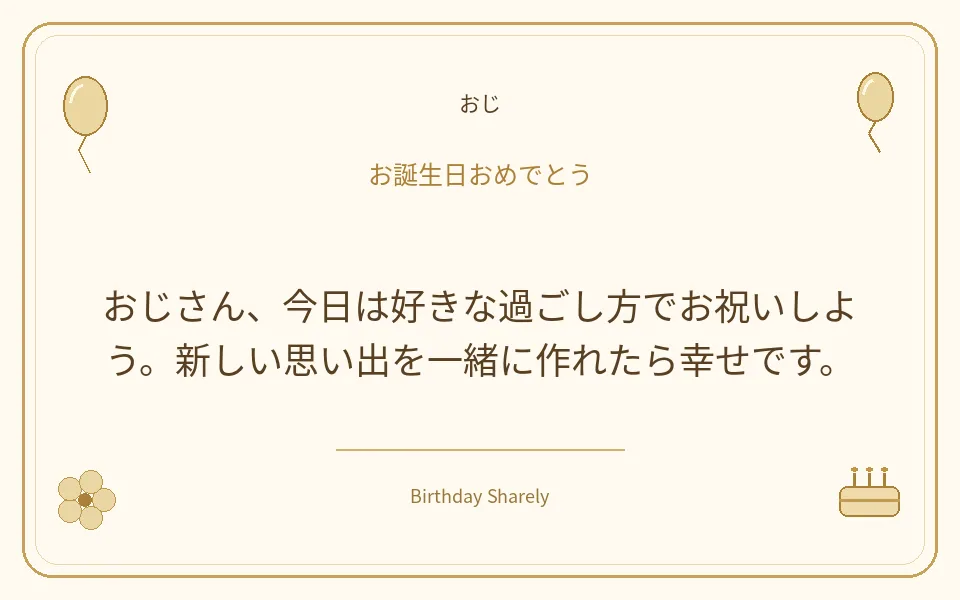 金色の誕生日カード・おじ：おじさん、今日は好きな過ごし方でお祝いしよう。新しい思い出を一緒に作れたら幸せです。
